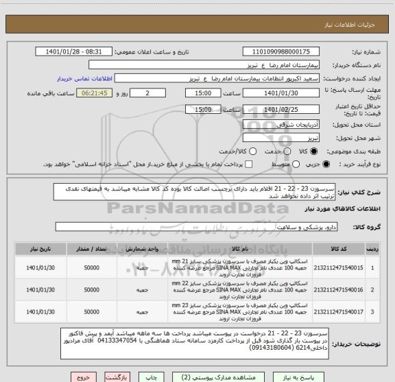 استعلام سرسوزن 23 - 22 - 21 اقلام باید دارای برچسب اصالت کالا بوده کد کالا مشابه میباشد به قیمتهای نقدی ترتیب اثر داده نخواهد شد
