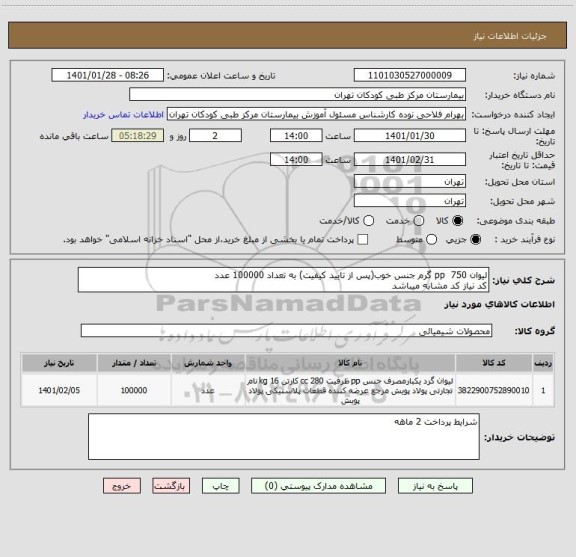 استعلام لیوان pp 750 گرم جنس خوب(پس از تایید کیفیت) به تعداد 100000 عدد
کد نیاز کد مشابه میباشد