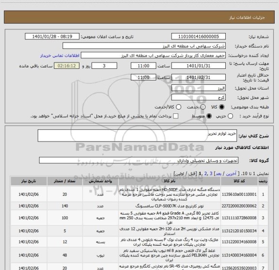 استعلام خرید لوازم تحریر