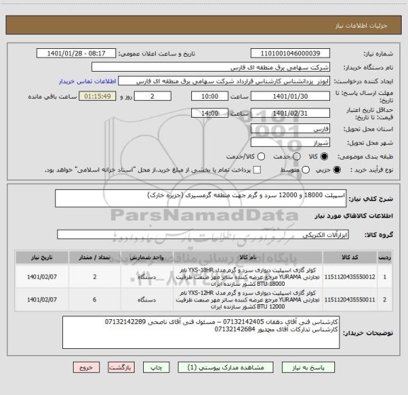 استعلام اسپیلت 18000 و 12000 سرد و گرم جهت منطقه گرمسیری (جزیره خارک)