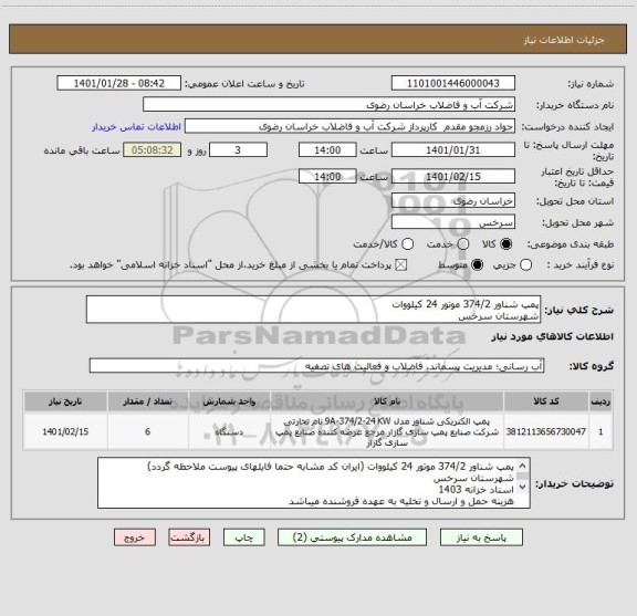 استعلام پمپ شناور 374/2 موتور 24 کیلووات
شهرستان سرخس