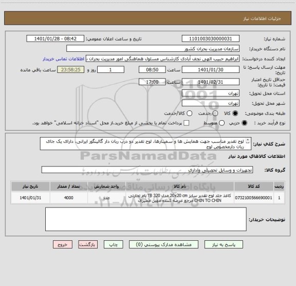 استعلام لوح تقدیر مناسب جهت همایش ها و سمینارها، لوح تقدیر دو درب ربان دار گالینگور ایرانی، دارای یک جای ربان دارمخصوص لوح

