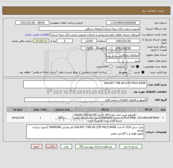 استعلام  GALAXY TAB S6 LITE P615 64GB