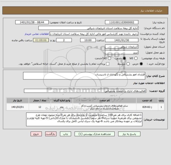 استعلام قرارداد امور پشتیبانی و نگهداری از تاسیسات