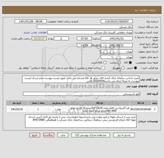 استعلام خرید اجناس سامانه خنک کننده اتاق سرور کد کالا مشابه می باشد طبق لیست پیوست عدم ارسال لیست پیوست به منزله حذف می باشد26205036 فکس