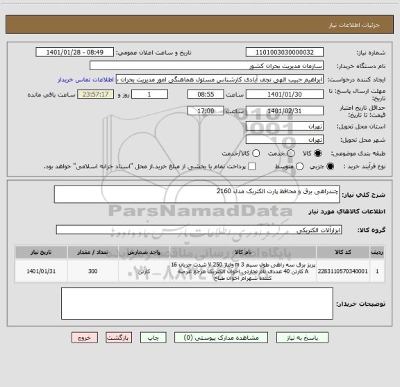 استعلام چندراهی برق و محافظ پارت الکتریک مدل 2160