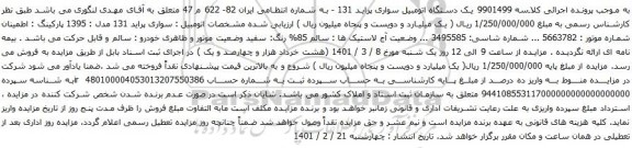  یک دستگاه اتومبیل سواری پراید 131