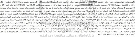 آگهی مزایده یک دستگاه پراید تیپ132 رنگ سفید روغنی