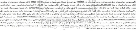 آگهی مزایده حق امتیاز و اشتراک تلفن همراه به شماره 09127438284