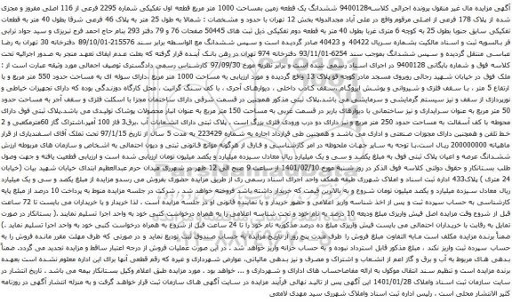 آگهی مزایده ششدانگ یک قطعه زمین بمساحت 1000 متر مربع قطعه اول تفکیکی شماره 2295 فرعی از 116 اصلی