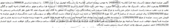 آگهی مزایده یک دستگاه اتومبیل تیبا 1 مدل 1395