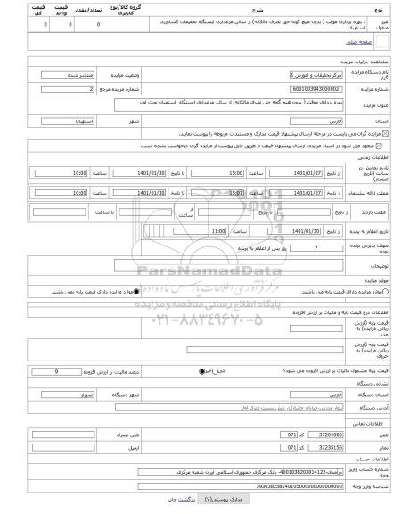 مزایده ، بهره برداری موقت ( بدون هیچ گونه حق تصرف مالکانه) از سالن مرغداری ایستگاه  استهبان نوبت اول