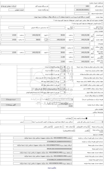 مزایده ، فروش دستگاه فریز اسپرم اسب به همراه متعلقات آن در باشگاه چوگان سوارکاری شهداء تهران  