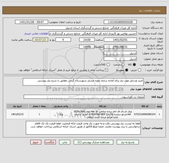 استعلام خرید وسایل مورد نیاز برای آماده سازی موزه عشایر شهرستان گرمی مطابق با شرح نیاز پیوستی