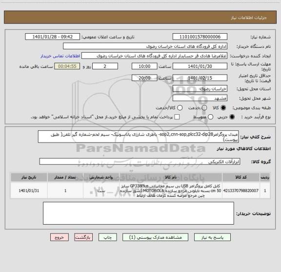 استعلام مبدل پروگرامرsop2,cnn-sop,plcc32-dip28- باطری شارژی پاناسونیک- سیم لحم-شماره گیر تلفن( طبق پیوست)
