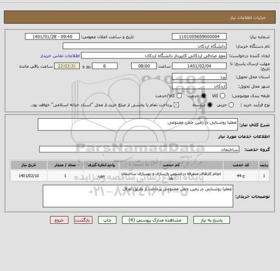 استعلام عملیا روشنایی در زمین چمن مصنوعی 