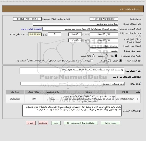 استعلام نوار تست قند خون دستگاه EASY GLUCO PRO بسته مقوایی 50 