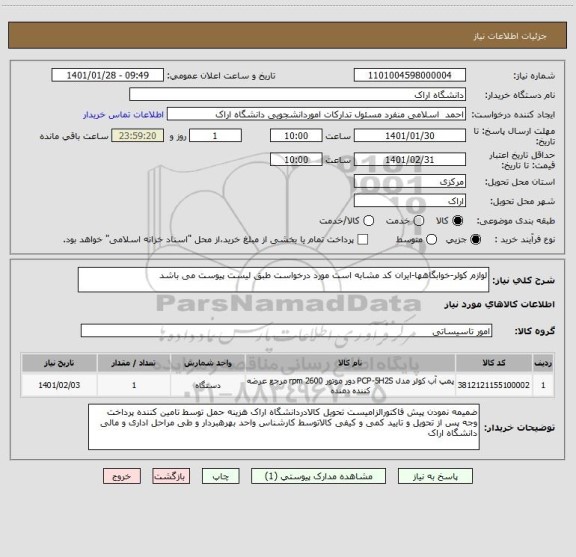 استعلام لوازم کولر-خوابگاهها-ایران کد مشابه است مورد درخواست طبق لیست پیوست می باشد
