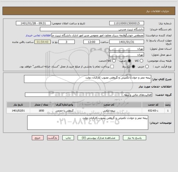 استعلام بیمه عمر و حوادث تکمیلی و گروهی مصوب کارکنان دولت