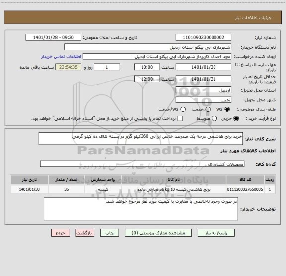 استعلام خرید برنج هاشمی درجه یک صدرصد خالص ایرانی 360کیلو گرم در بسته های ده کیلو گرمی