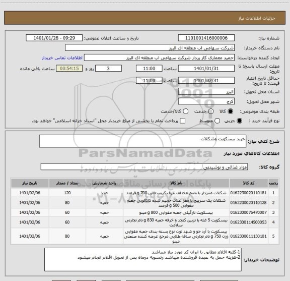 استعلام خرید بیسکویت وشکلات