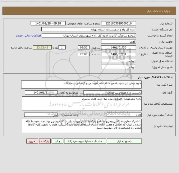 استعلام خرید واش بتن جهت تعمیر ساختمان آموزشی و فرهنگی شمیرانات