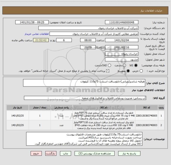 استعلام طرقبه شاندیز(ویرانی)-تابلوسافت استارت 75و110 کیلووات