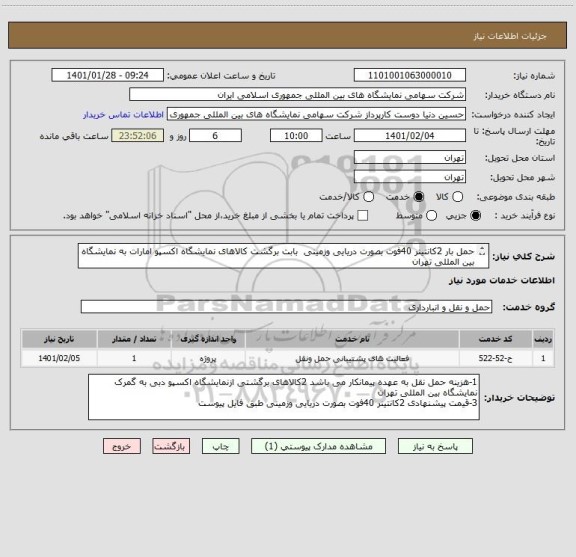استعلام حمل بار 2کانتینر 40فوت بصورت دریایی وزمینی  بابت برگشت کالاهای نمایشگاه اکسپو امارات به نمایشگاه بین المللی تهران
به شرح شرایط فنی پیوست 
