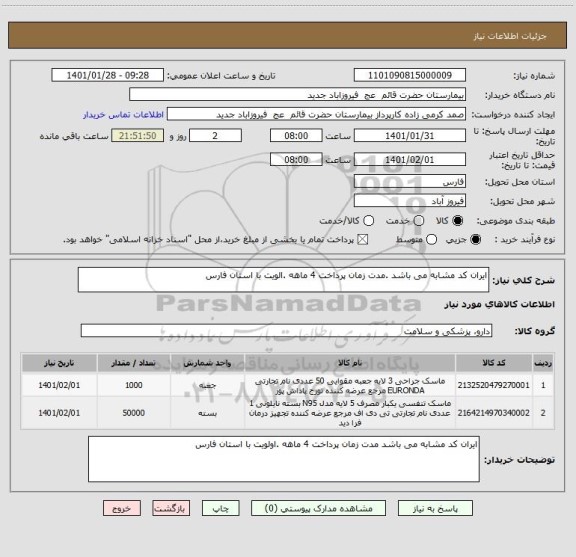 استعلام ایران کد مشابه می باشد .مدت زمان پرداخت 4 ماهه .الویت با استان فارس 