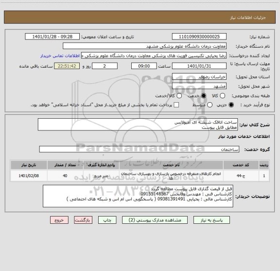 استعلام ساخت اتاقک شیشه ای آمبولانس 
مطابق فایل پیوست 