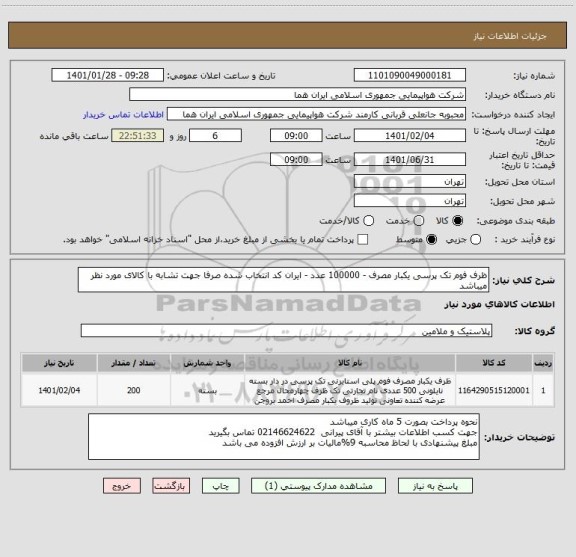 استعلام ظرف فوم تک پرسی یکبار مصرف - 100000 عدد - ایران کد انتخاب شده صرفا جهت تشابه با کالای مورد نظر میباشد 