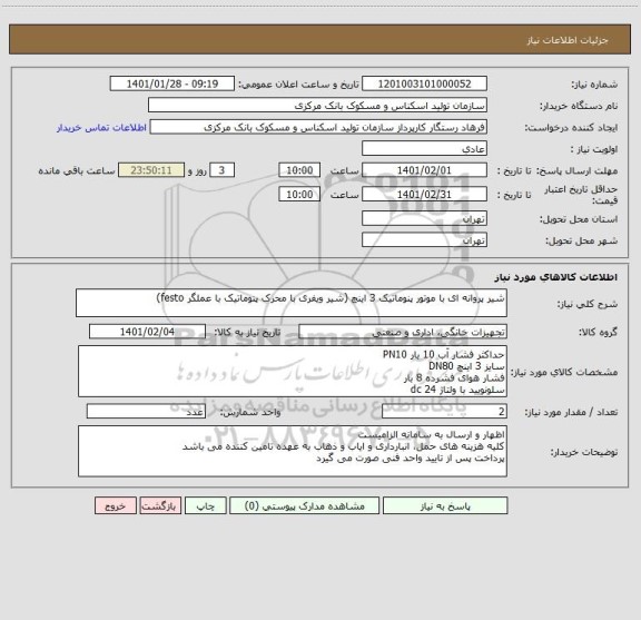 استعلام شیر پروانه ای با موتور پنوماتیک 3 اینچ (شیر ویفری با محرک پنوماتیک با عملگر festo)