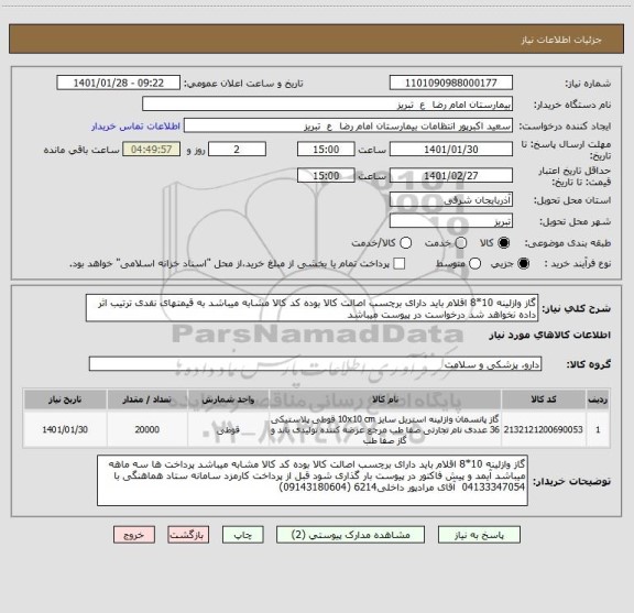 استعلام گاز وازلینه 10*8 اقلام باید دارای برچسب اصالت کالا بوده کد کالا مشابه میباشد به قیمتهای نقدی ترتیب اثر داده نخواهد شد درخواست در پیوست میباشد