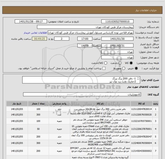 استعلام 1- دفتر 200 برگ بزرگ
2-ماژیک وایت برد نوک تیز
3-جوهر استامپ
4-ماژیک های لایت