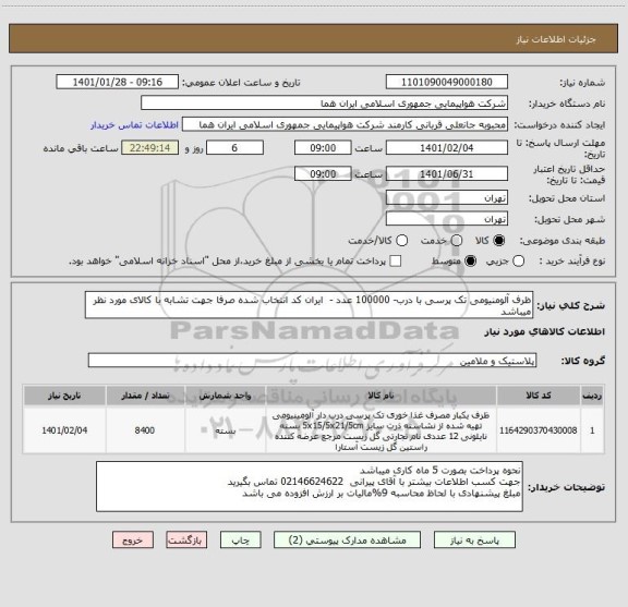استعلام ظرف آلومنیومی تک پرسی با درب- 100000 عدد -  ایران کد انتخاب شده صرفا جهت تشابه با کالای مورد نظر میباشد   