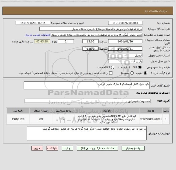 استعلام کود مایع کامل فوسامکو 4 مارک کاوین ایرانی