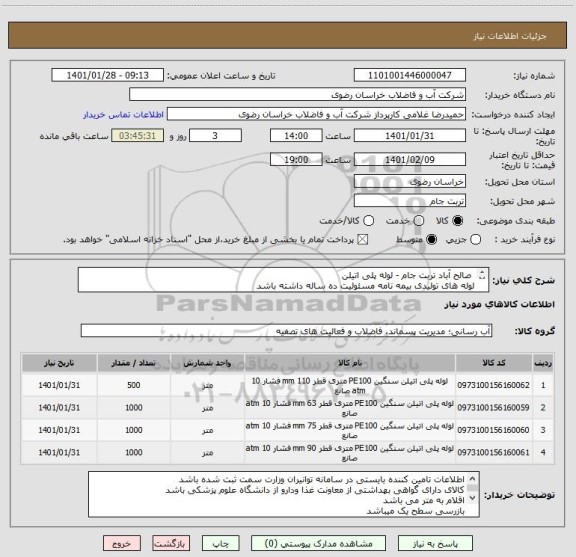 استعلام  صالح آباد تربت جام - لوله پلی اتیلن
لوله های تولیدی بیمه نامه مسئولیت ده ساله داشته باشد
پرداخت اوراق اسناد خزانه اعتبارات 1403
