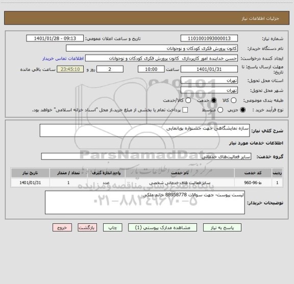 استعلام سازه نمایشگاهی جهت جشنواره پویانمایی