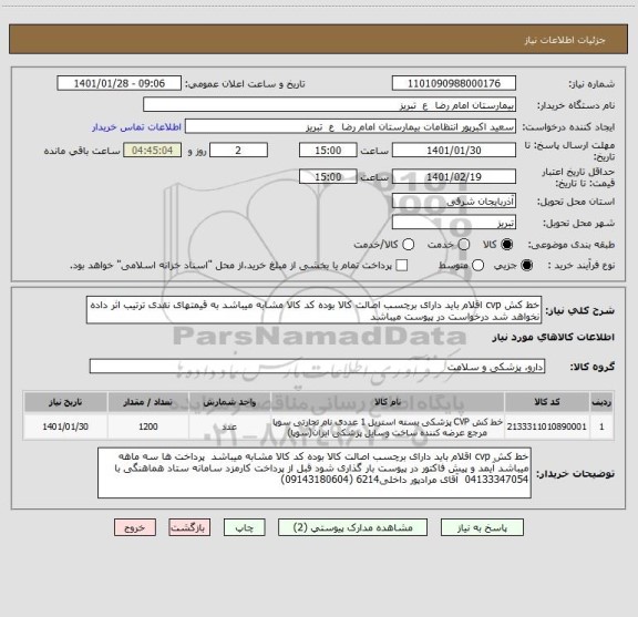 استعلام خط کش cvp اقلام باید دارای برچسب اصالت کالا بوده کد کالا مشابه میباشد به قیمتهای نقدی ترتیب اثر داده نخواهد شد درخواست در پیوست میباشد