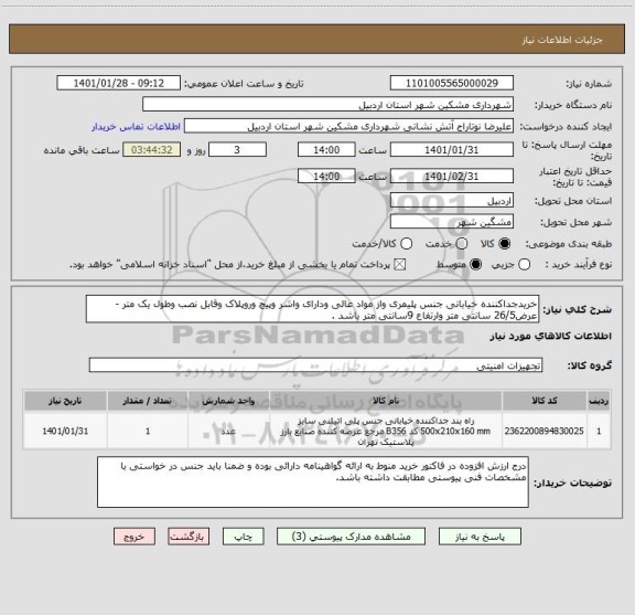 استعلام خریدجداکننده خیابانی جنس پلیمری واز مواد عالی ودارای واشر وپیچ وروپلاک وقابل نصب وطول یک متر -عرض26/5 سانتی متر وارتفاع 9سانتی متر باشد .