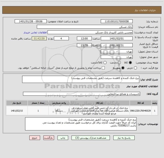 استعلام برج خنک کننده و کاهنده سرعت (طبق مشخصات فنی پیوست)