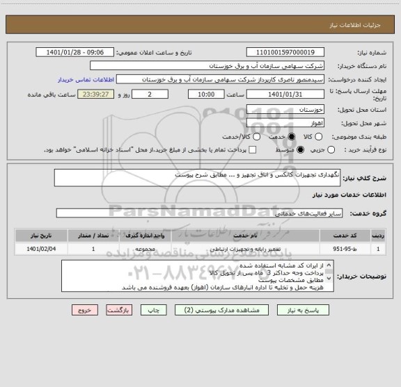 استعلام نگهداری تجهیزات کانکس و اتاق تجهیز و ... مطابق شرح پیوست 