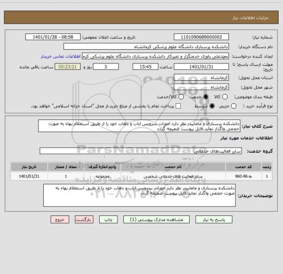 استعلام دانشکده پرستاری و ماماییدر نظر دارد امورات سرویس ایاب و ذهاب خود را از طریق استعلام بهاء به صورت حجمی واگذار نماید.فایل پیوست ضمیمه گردد