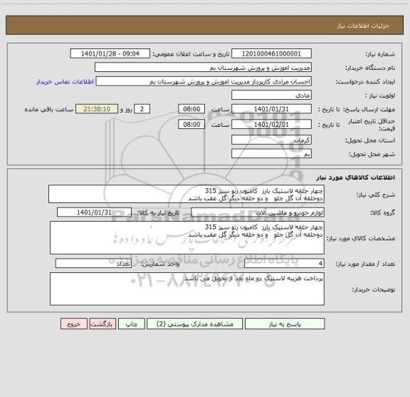 استعلام چهار حلقه لاستیک بارز  کامیون رنو سیز 315 
دوحلقه آن گل جلو   و دو حلقه دیگر گل عقب باشد 