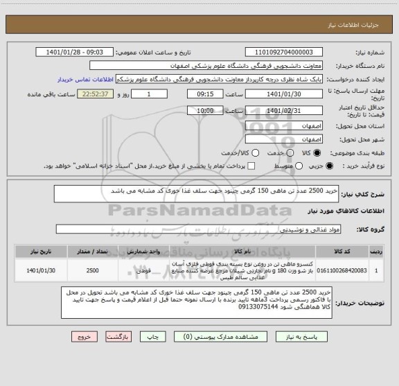 استعلام خرید 2500 عدد تن ماهی 150 گرمی چینود جهت سلف غذا خوری کد مشابه می باشد 