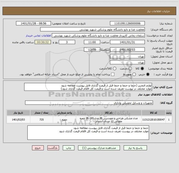 استعلام لوازم التحریر (حتما و حتما و حتما قبل از قیمت گذاری فایل پیوست مطالعه شود
موارد مختلف در پیوست تعریف شده است و قیمت کل اقلام قیمت گذاری شود)