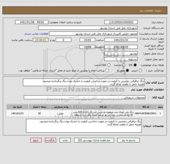استعلام رنگ ترافیکی دوجزیی با کیفیت در صورت نداشتن کیفیت یا خشک بودن رنگ برگردانده میشود.
هزینه حمل تا مقصد لحاظ گردد