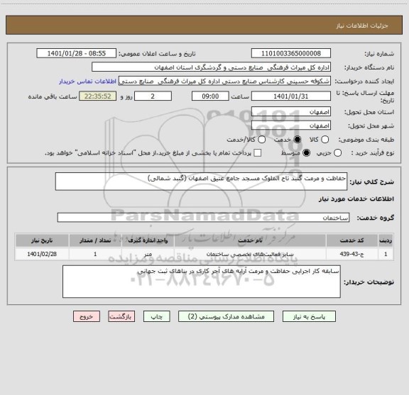 استعلام حفاظت و مرمت گنبد تاج الملوک مسجد جامع عتیق اصفهان (گنبد شمالی)
