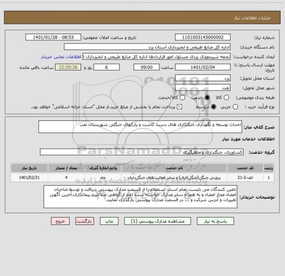 استعلام احداث توسعه و نگهداری جنگلکاری های دست کاشت و پارکهای جنگلی شهرستان تفت    