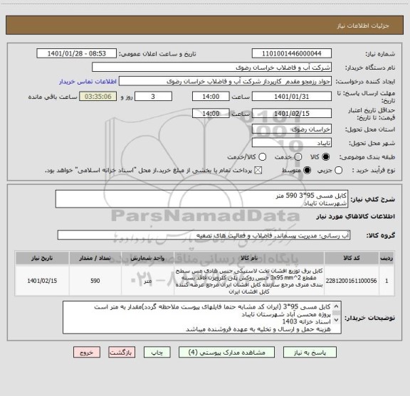 استعلام کابل مسی 95*3 590 متر
شهرستان تایباد